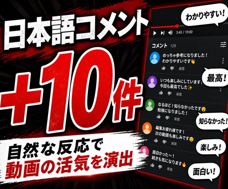 YouTube日本語コメント10件追加します リアル日本人ユーザーが動画に合った自然なコメントを投稿 イメージ1
