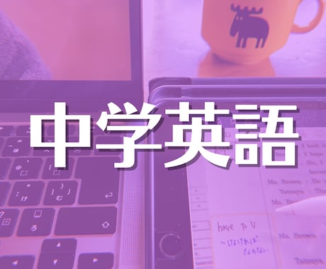 中学生向けのオンライン家庭教師させていただきます 旧帝大生が教える！中学1~3年生の【英語】 イメージ1