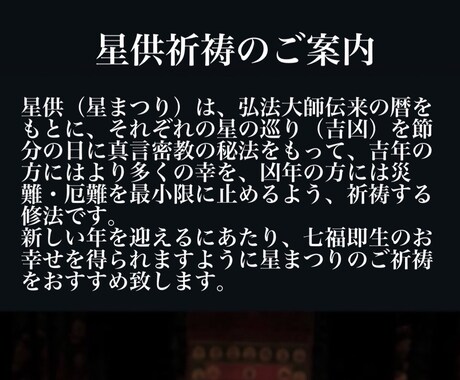 冬至前後星供祈祷（星まつり）致します 星供（星まつり）で来年2026年度厄除け祈祷いたします。 イメージ1