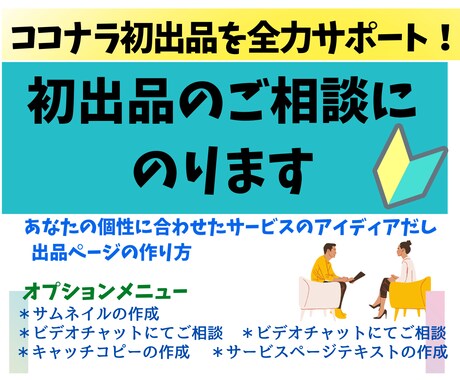 親切、丁寧に！１からあなたの初出品をサポートします ココナラ出品のアイディア出しやご相談にＴＯＤＯをレクチャー！ イメージ1