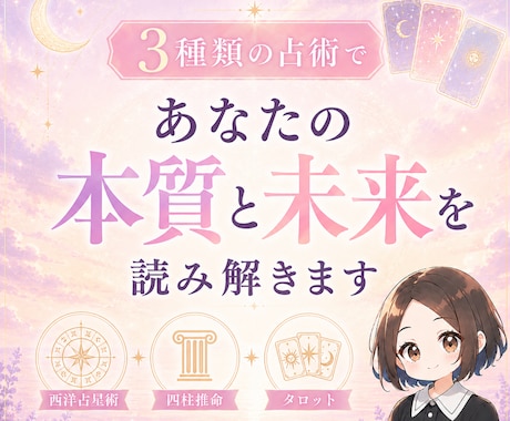 鑑定書作成★3つの占術で才能・運勢・質問　占います 西洋占星術（ホロスコープ）・四柱推命・カード占い イメージ1