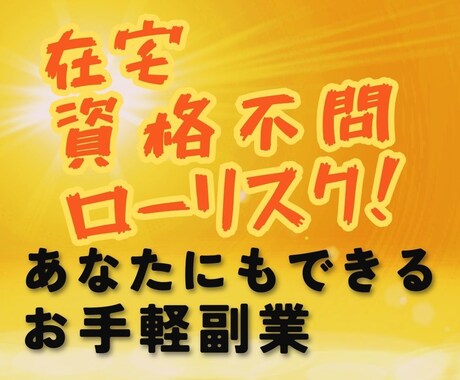 あなたにもできる！簡単お手軽副業をお伝えします 未来に向けて収入UP！在宅・ローリスク・資格不問 イメージ1