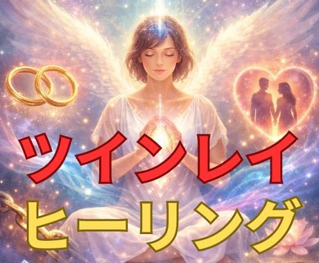 ツインレイ強力縁結び・音信不通解除ヒーリングします ツインレイの気持ち霊視・サイレント解除のヒーリングをします。 イメージ1