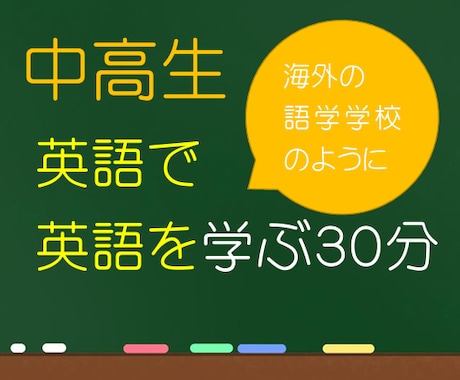中高生向け　英語を英語で　聞く話す読む書く学べます 英語を英語で学ぶ☆語学学校と同じテキストで３０分レッスン♪ イメージ1