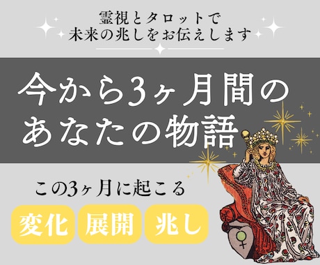 今から3ヶ月のあなたの物語を霊視タロット鑑定します 未来に潜むチャンスや変化のタイミングを、月ごとにお伝えします イメージ1