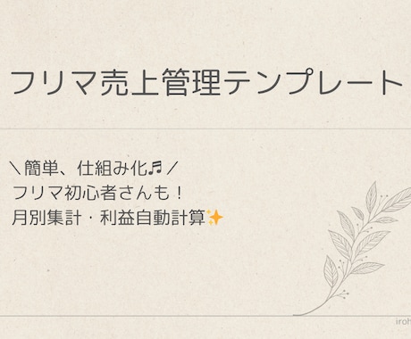 フリマ売上・利益管理テンプレートを提供します 初心者OK！フリマ副業をもっと楽に！売上・利益を自動集計 イメージ1