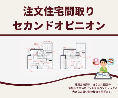 注文住宅の間取りを建築士夫婦がチェックします イメージ1