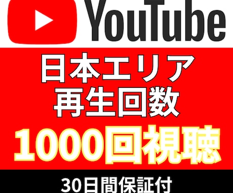 YouTube日本エリア再生1000回増やします 追加＋1,000〜10,000再生回数増加も対応 イメージ1