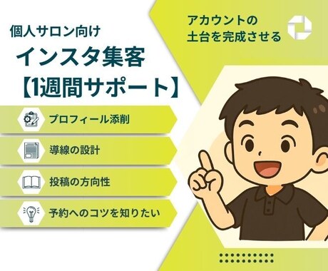 1週間サポート：インスタ集客の土台を整えます 方向性・発信内容・導線を整理して、相談につながる運用へ イメージ1