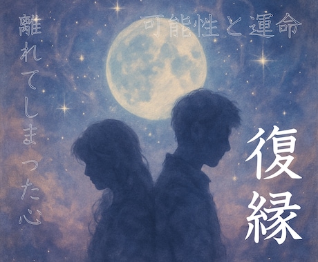 離れてしまった心、復縁の可能性と運命を占います それでもどうしても忘れられないあの人とのつながりを探る イメージ1