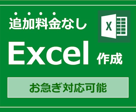 エクセル／Excelの作業・集計・分析を代行します 【追加料金なし】お気軽に相談ください！迅速に対応いたします。 イメージ1