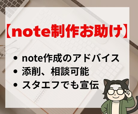 note初心者｜あなたの記事を一緒に考えます noteの作り方、記事の添削・アドバイスします イメージ1