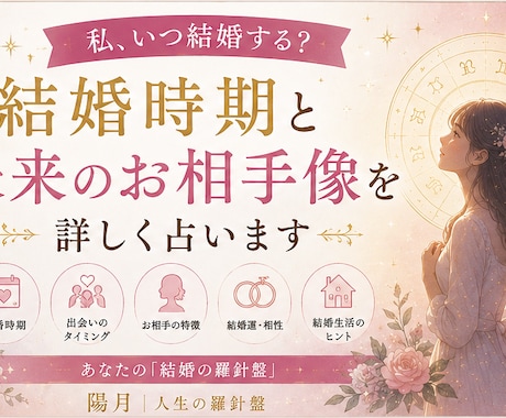 婚期と出会いの時期・未来の結婚相手を占います 婚期・出会いの流れと未来のお相手像を丁寧に鑑定 イメージ1