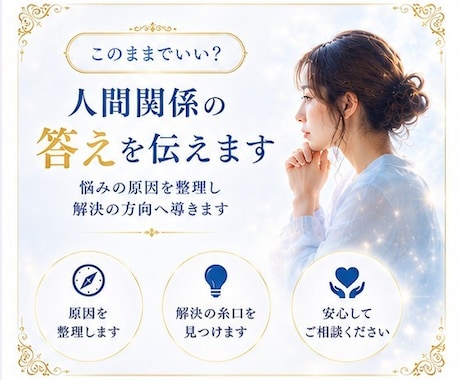 人間関係の答えを具体的に伝えます 苦しい状況を変えるための答えを具体的に伝えます イメージ1