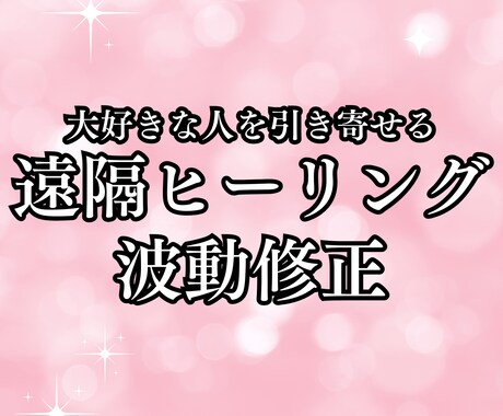 彼の愛と運命を引き寄せる極上ヒーリングをします あなたの恋愛運を根本から整え愛される力を最大限に引き出します イメージ1