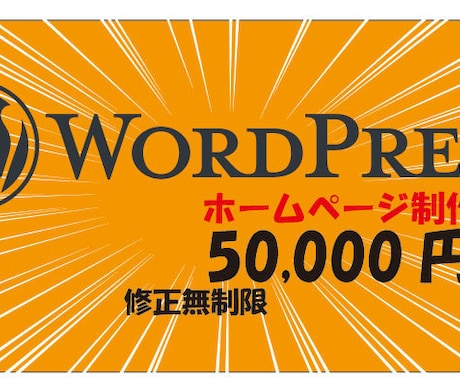 格安5万円【リーチ】が出来るＨＰ作ります 「自分で更新できる」SEO対策のWordpress イメージ1