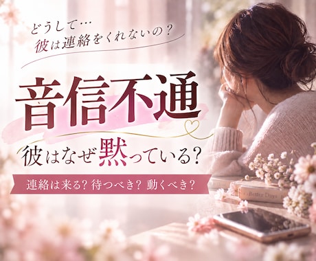音信不通の理由と彼の気持ちを霊視します 恋愛・電話相談｜既読無視・未読スルー｜彼の本音と今後を視ます イメージ1