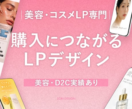 美容・コスメLP｜広告運用を意識したLP制作します 思わず読み進めたくなるLPを制作します イメージ1