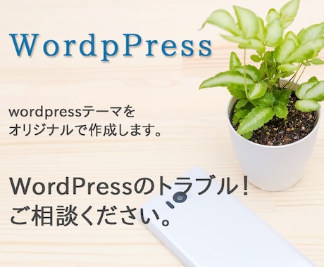 wordpressでオリジナルのサイト作成します オリジナルテーマでホームページを作成！ イメージ1