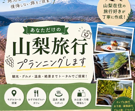 山梨旅行専門！地元目線で最高の旅行をご提案します 地元目線で、後悔しない山梨旅行をご提案 イメージ1