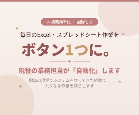 Excel・スプレッドシート作業を自動化します 現場あがりだから分かる。手作業をボタン1つに イメージ1