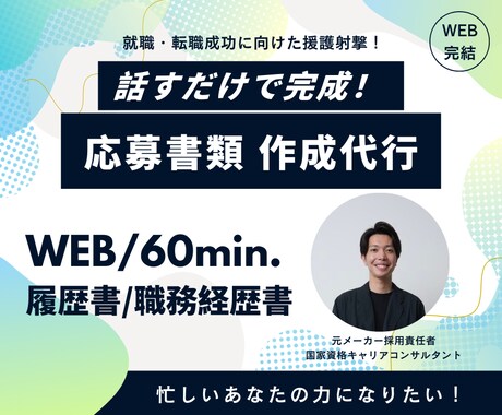 話すだけ！元メーカー採用責任者が書類作成代行します 「あなたの強み」を言語化！履歴書・職務経歴書作成代行 イメージ1