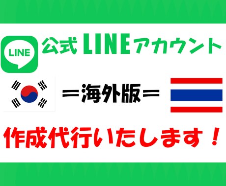 タイ・韓国版〓公式LINEアカ10個作成します ★垢バンに強い！★配信コスト減！★10個セット！！★ イメージ1