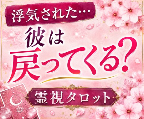 裏切られた恋…彼は戻ってくるのか霊視します ※現実ベースでしっかり伝えます イメージ1