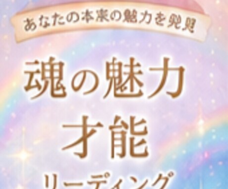 自分の魅力・才能をオラクルカードで読み解きます 内なる輝きや才能を、自分らしく花開くためのヒントをお届け イメージ1