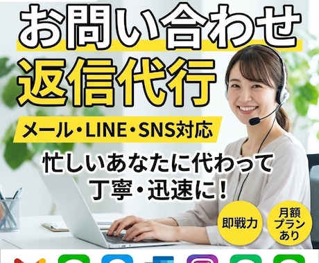 忙しいあなたに代わり問い合わせ返信を代行します イメージ1