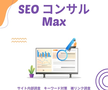 SEOコンサルMAX！アクセス・売上UP目指します 【6ヶ月集中施策】サイト最適化・流入・売上UPに繋がる施策 イメージ1