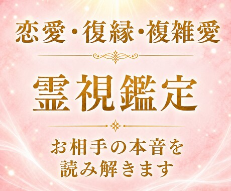 恋愛・復縁・複雑愛霊視◆お相手の本音を読み解きます 12時間以内返信◆恋の行方と未来への道筋を丁寧にお伝えします イメージ1