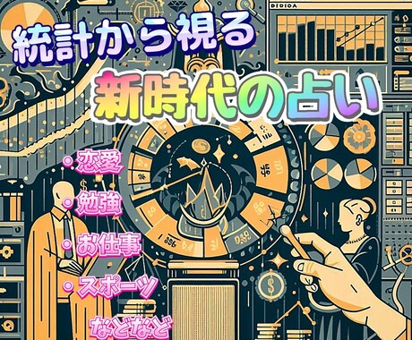 非科学的とは言わせない！！科学で未来を占います 〜10月中は開店記念セールで25%OFF〜 イメージ1