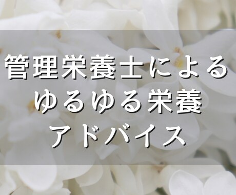 管理栄養士がゆるゆる食事アドバイスします 健康は一生の課題✡だからこそゆるーく長く続けることがコツ イメージ1