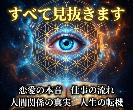 人生がうまくいかない本当の原因を霊視します 契約の神眼で停滞している人生の流れと転機を読み解きます イメージ1