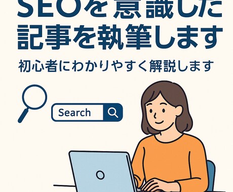 SEOを意識した記事を執筆します 初心者向けにわかりやすく解説します イメージ1