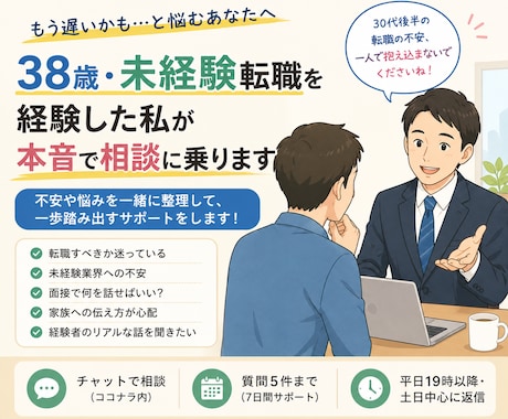 38歳で異業種転職を経験した私が相談に乗ります 年齢を理由にして諦める前に、一度話してみませんか？ イメージ1