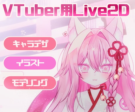 厚塗り風の可愛いLive2Dモデルを制作いたします キャラクターデザインからモデリングまで全対応可能！ イメージ1