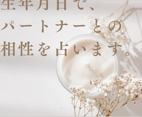 生年月日で、パートナーとの相性を占います お二人が上手くいく関係性と、意識することを視ます イメージ2