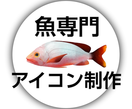 実在「魚」専門★透明感ある実写風アイコン描きます 生き物好きさん、釣り好きさん必見！唯一無二のお魚アイコン イメージ1