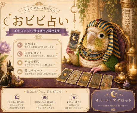 ファラオびっちゃんが恋愛おビビ占いします あなたの不安に、おビビがそっと寄り添います♡♡ イメージ1