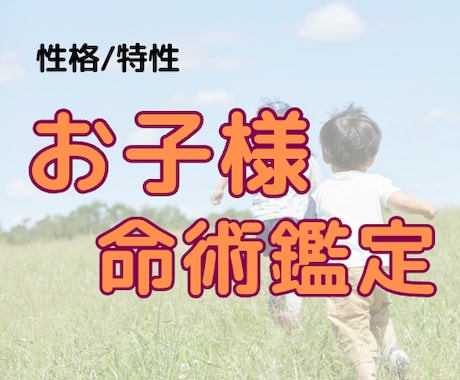 お子様の性格や運勢、家族との相性占います お子さんを深く理解して子育ての悩みを解消.☆* イメージ1