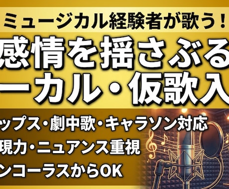 表現重視！ミュージカル経験者がボーカル・仮歌します イメージ1