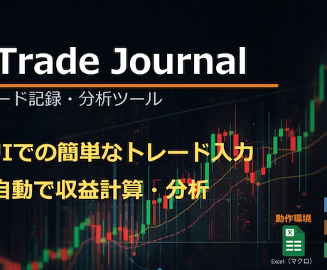 FXのトレード日記・分析ツールを提供します ご自身のトレード分析や、手法の検証にご利用ください イメージ1