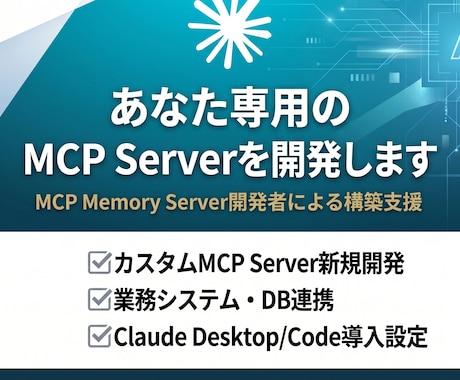 あなた専用のMCP Serverを開発します MCP Memory Server開発者による構築支援 イメージ1