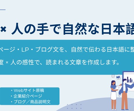 AI×人の手で自然に,HP文章をリライトします 古いホームページ文をわかりやすく再構成します イメージ2