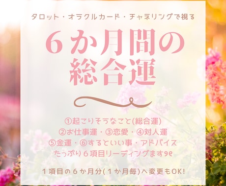 これからの６か月間の運勢を総合リーディングします 金運・恋愛・お仕事・対人関係・総合運全てお伝えします♡ イメージ1