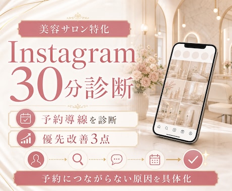 美容サロンのインスタを30分で診断します 予約につながらない原因と優先改善点を具体化 イメージ1