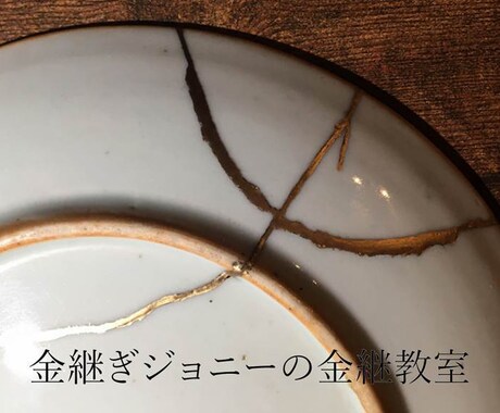 初めての金継ぎ、簡単なやり方をレクチャーします 金継ぎを始めたいけどどうすれば良いかわからない方にオススメ イメージ1