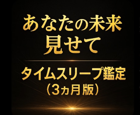 800～1200字★今～3ヶ月間★未来★みます ★全体的★未来へ時間跳躍★あなたを観測★ イメージ2